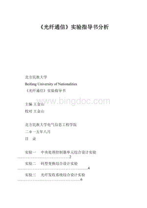 《光纤通信》实验指导书分析Word格式.docx