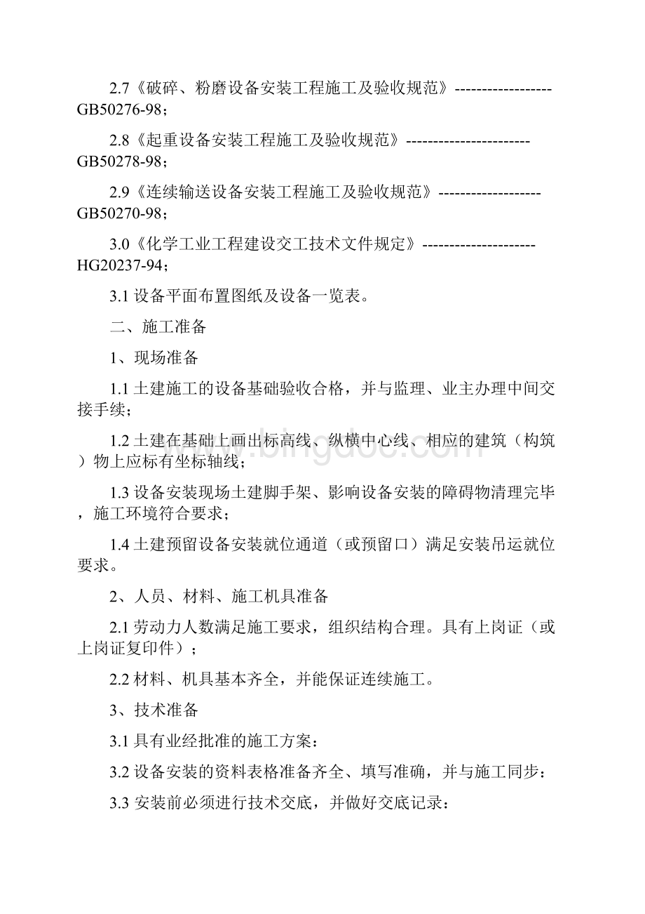 设备施工方案.docx_第3页