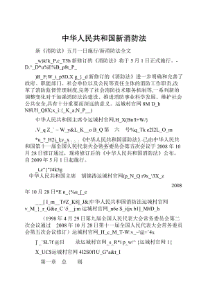 中华人民共和国新消防法文档格式.docx