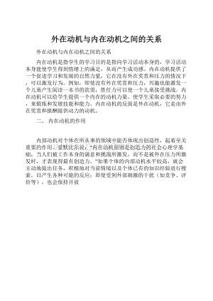 外在动机与内在动机之间的关系Word格式.docx