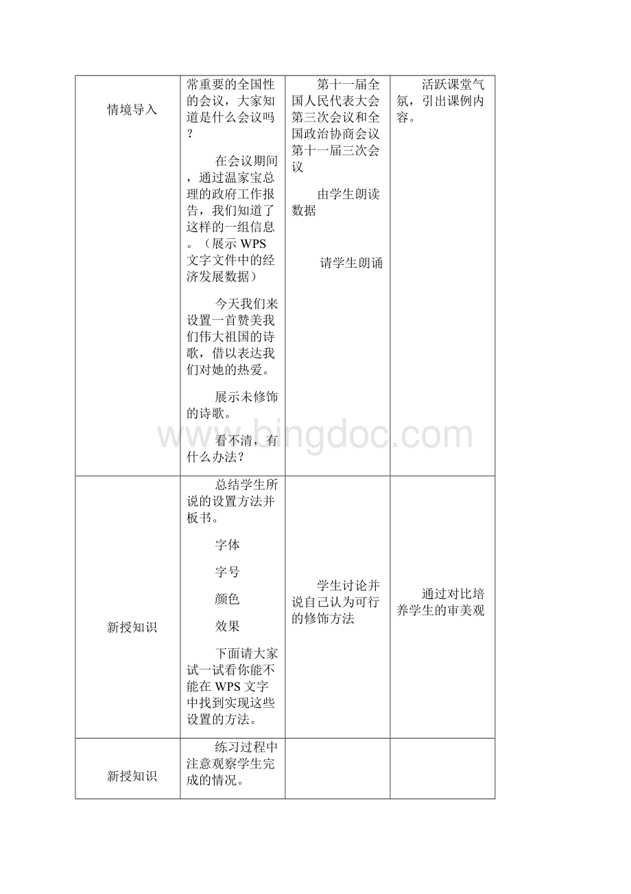 《文字格式的设置》教学设计Word格式文档下载.docx_第3页