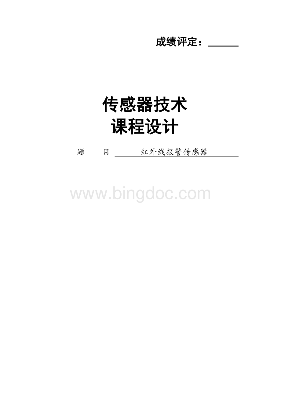 红外线报警传感器)Word文档格式.doc