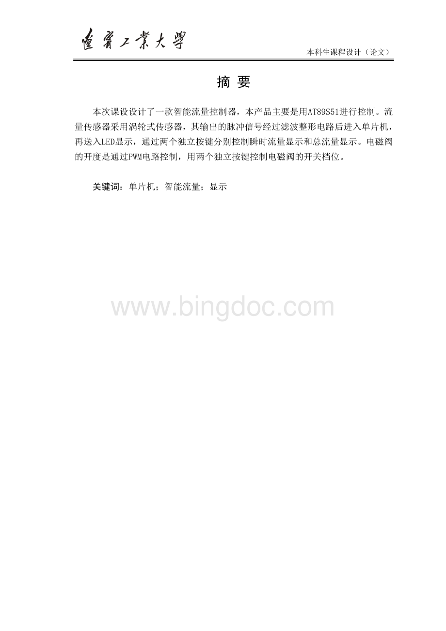 智能流量控制器设计与制作Word文档下载推荐.doc_第1页