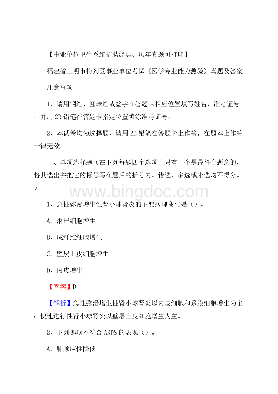 福建省三明市梅列区事业单位考试《医学专业能力测验》真题及答案.docx_第1页