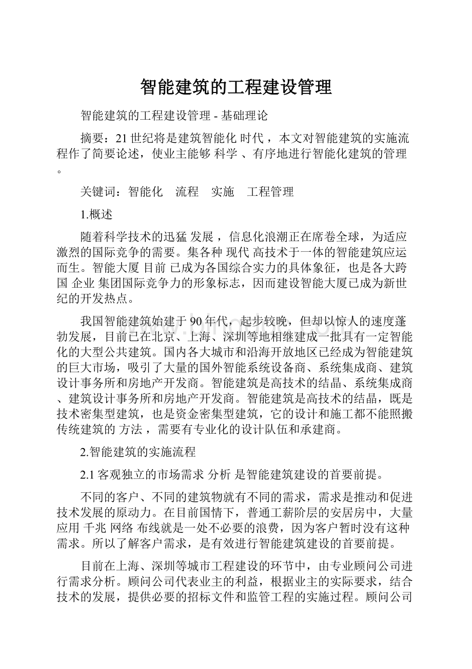 智能建筑的工程建设管理.docx