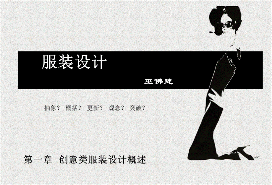 第一章创意服装概述(专题设计).ppt