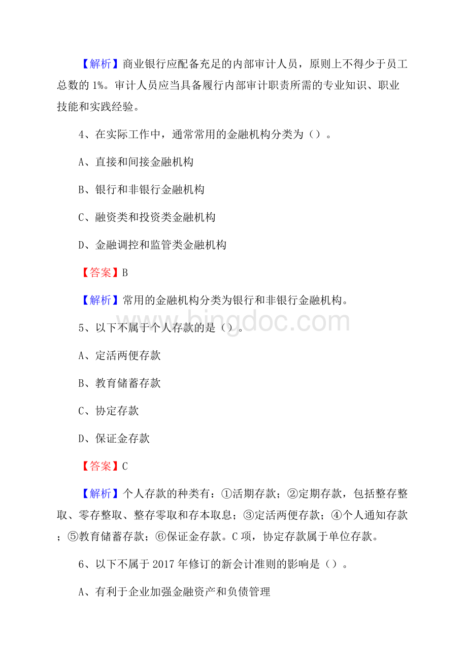 河北省邢台市临西县交通银行招聘考试《银行专业基础知识》试题及答案Word文档格式.docx_第3页