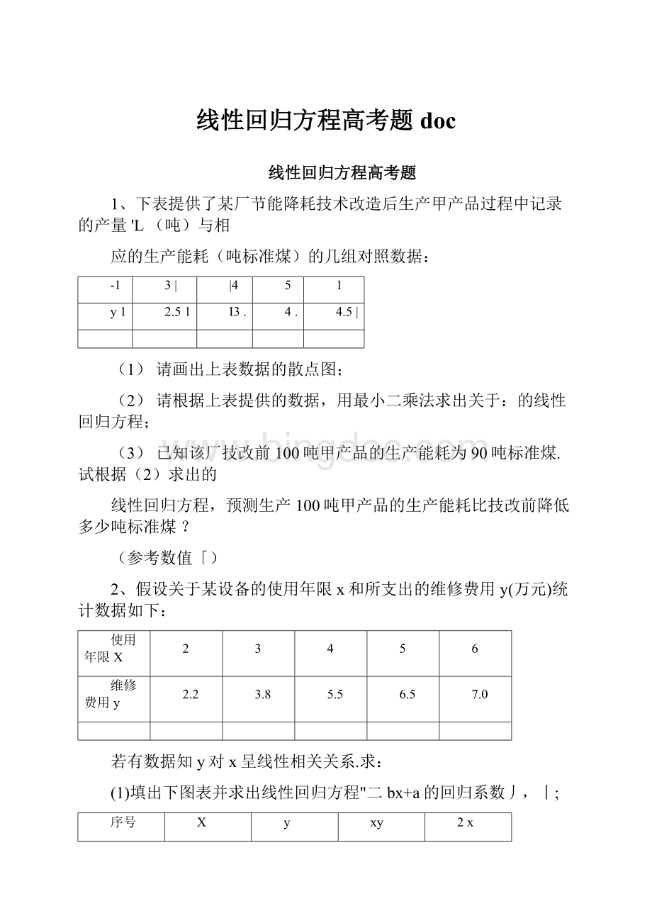 线性回归方程高考题docWord格式.docx_第1页