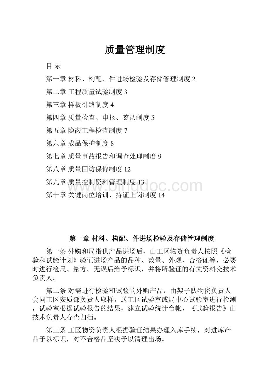 质量管理制度Word文档下载推荐.docx