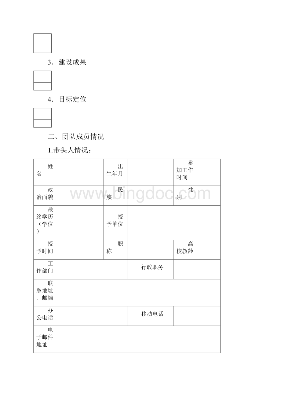 江苏大学优秀教学团队申报表.docx_第2页