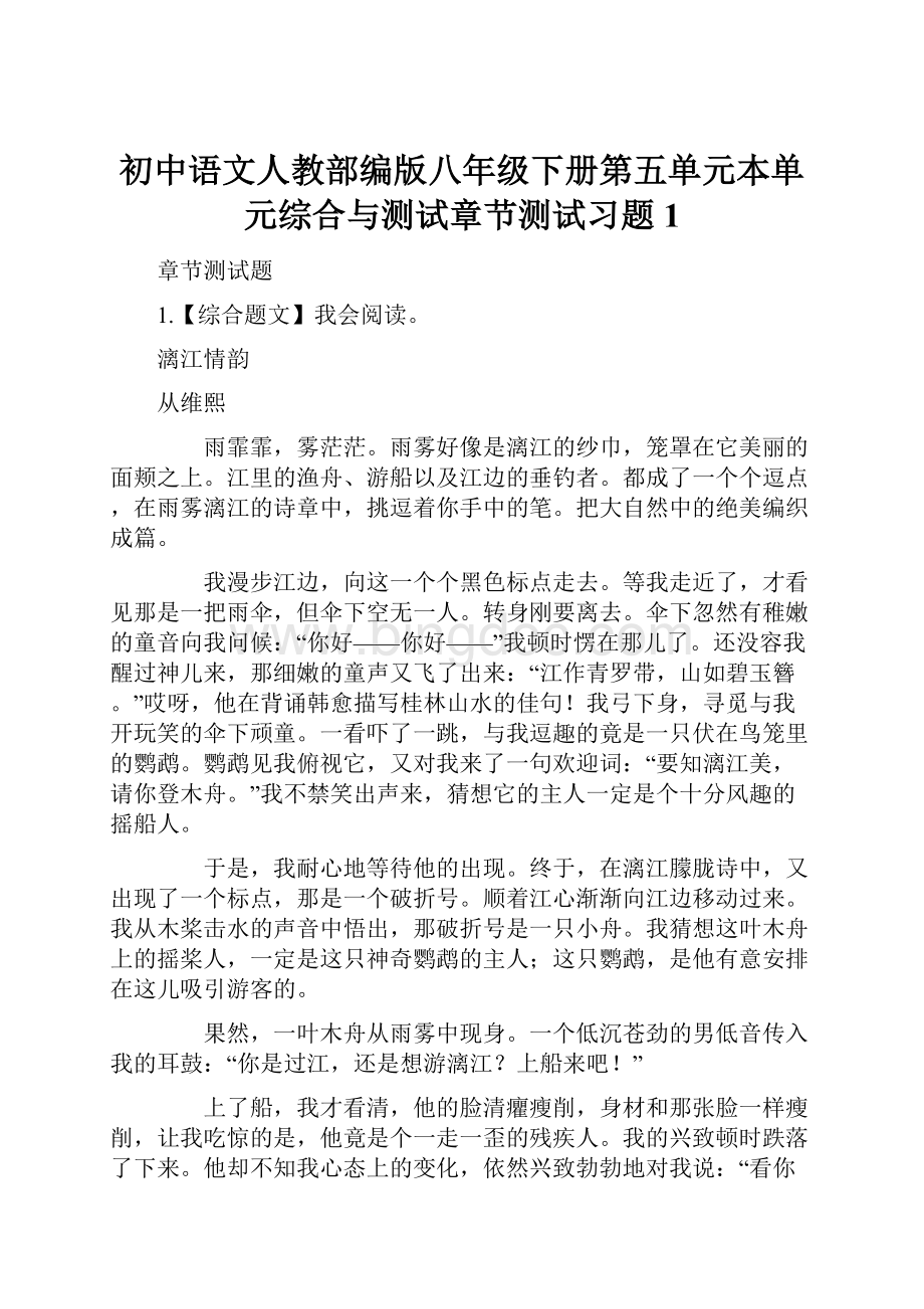 初中语文人教部编版八年级下册第五单元本单元综合与测试章节测试习题1.docx