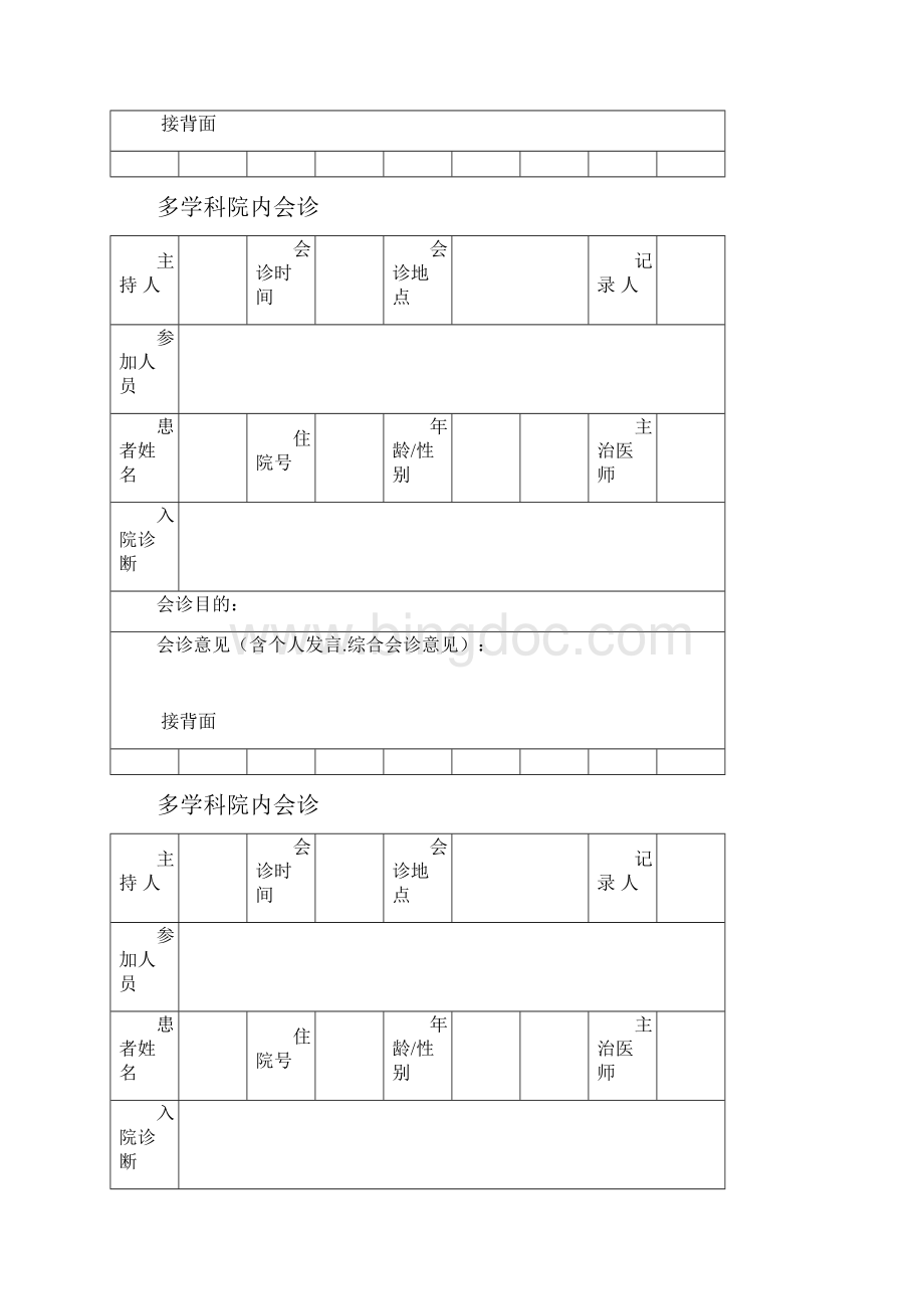 多学科会诊记录本Word格式文档下载.docx_第3页