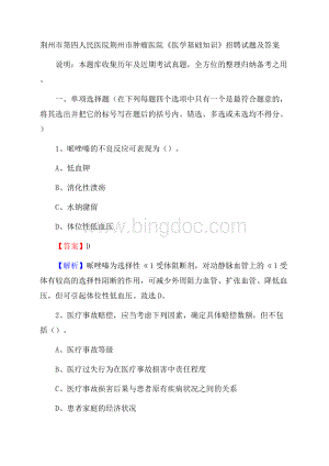 荆州市第四人民医院荆州市肿瘤医院《医学基础知识》招聘试题及答案.docx