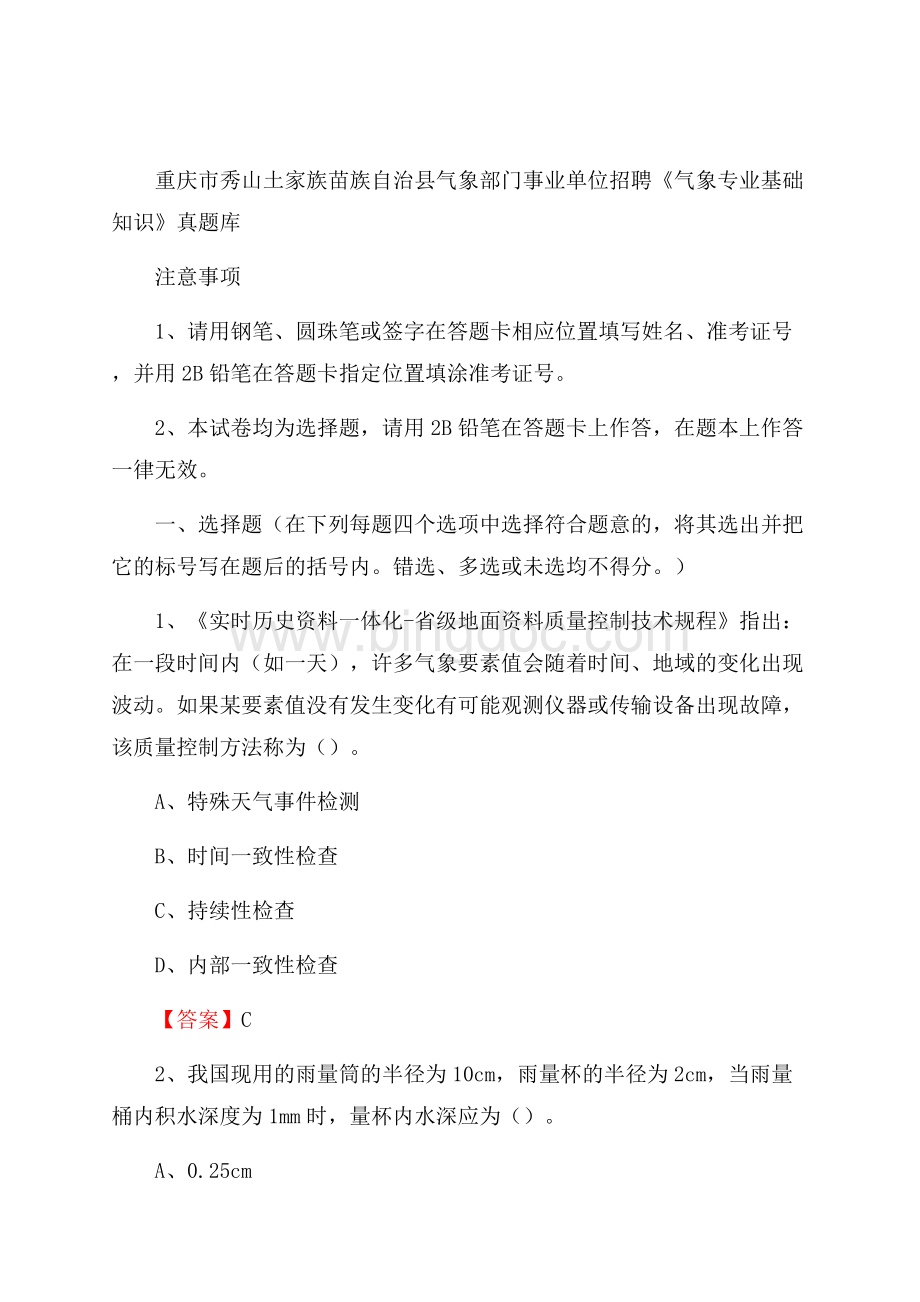 重庆市秀山土家族苗族自治县气象部门事业单位招聘《气象专业基础知识》 真题库文档格式.docx