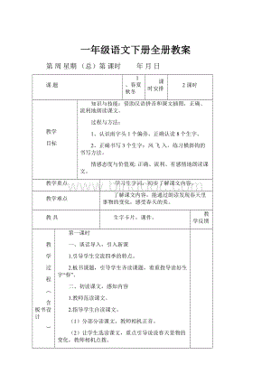 一年级语文下册全册教案.docx