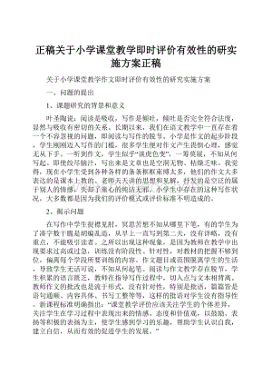 正稿关于小学课堂教学即时评价有效性的研实施方案正稿.docx