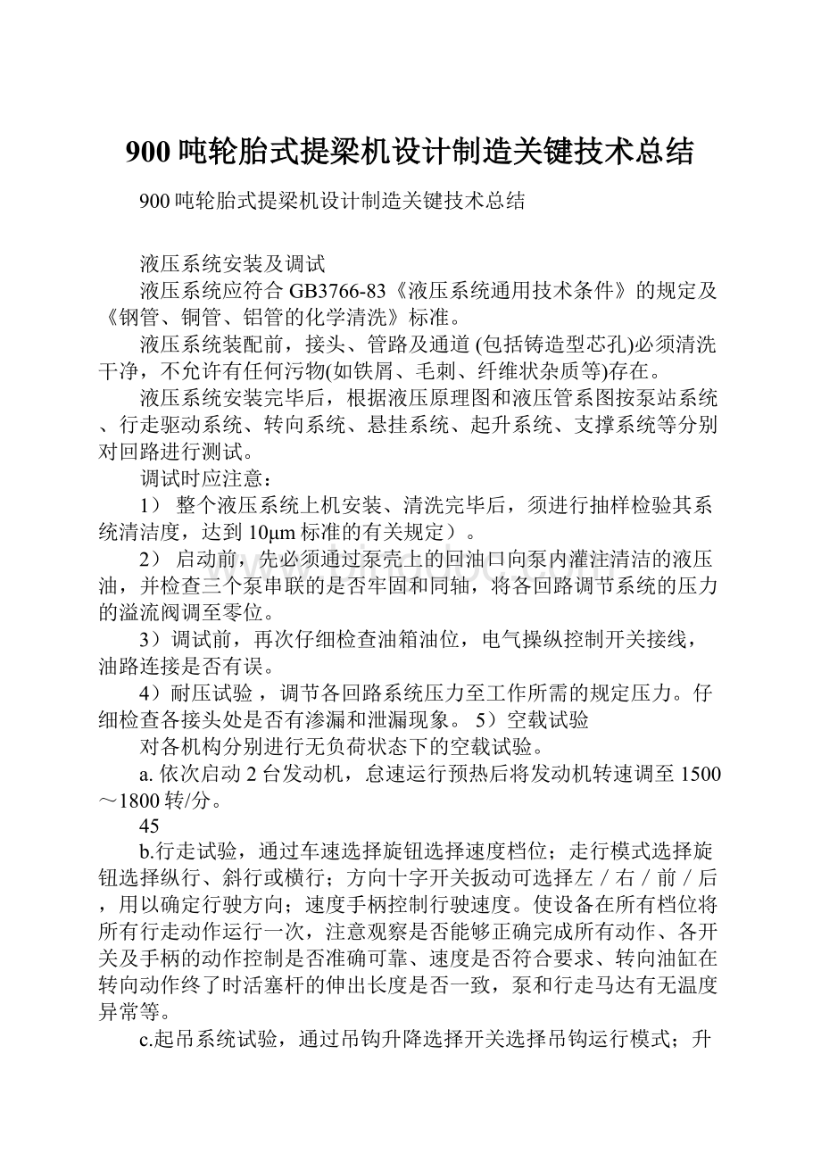 900吨轮胎式提梁机设计制造关键技术总结.docx