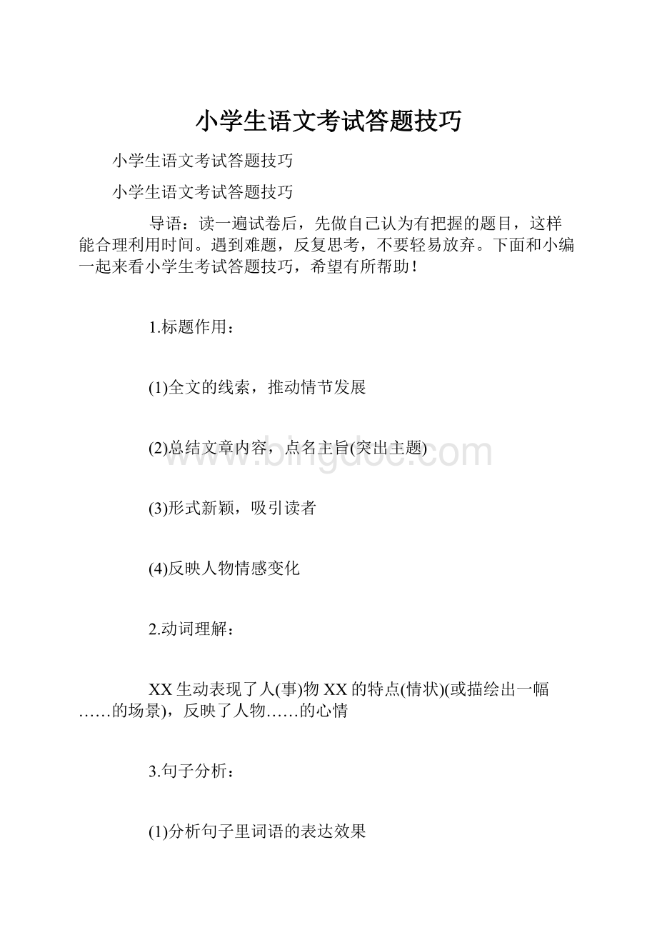 小学生语文考试答题技巧.docx