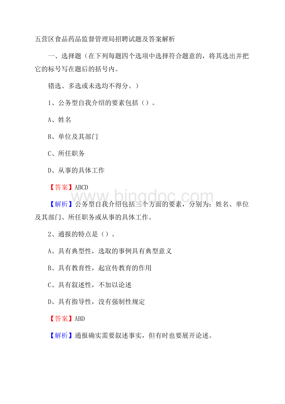 五营区食品药品监督管理局招聘试题及答案解析文档格式.docx