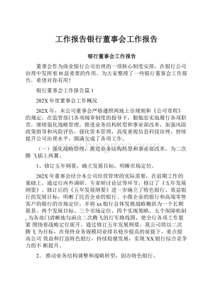 工作报告银行董事会工作报告.docx