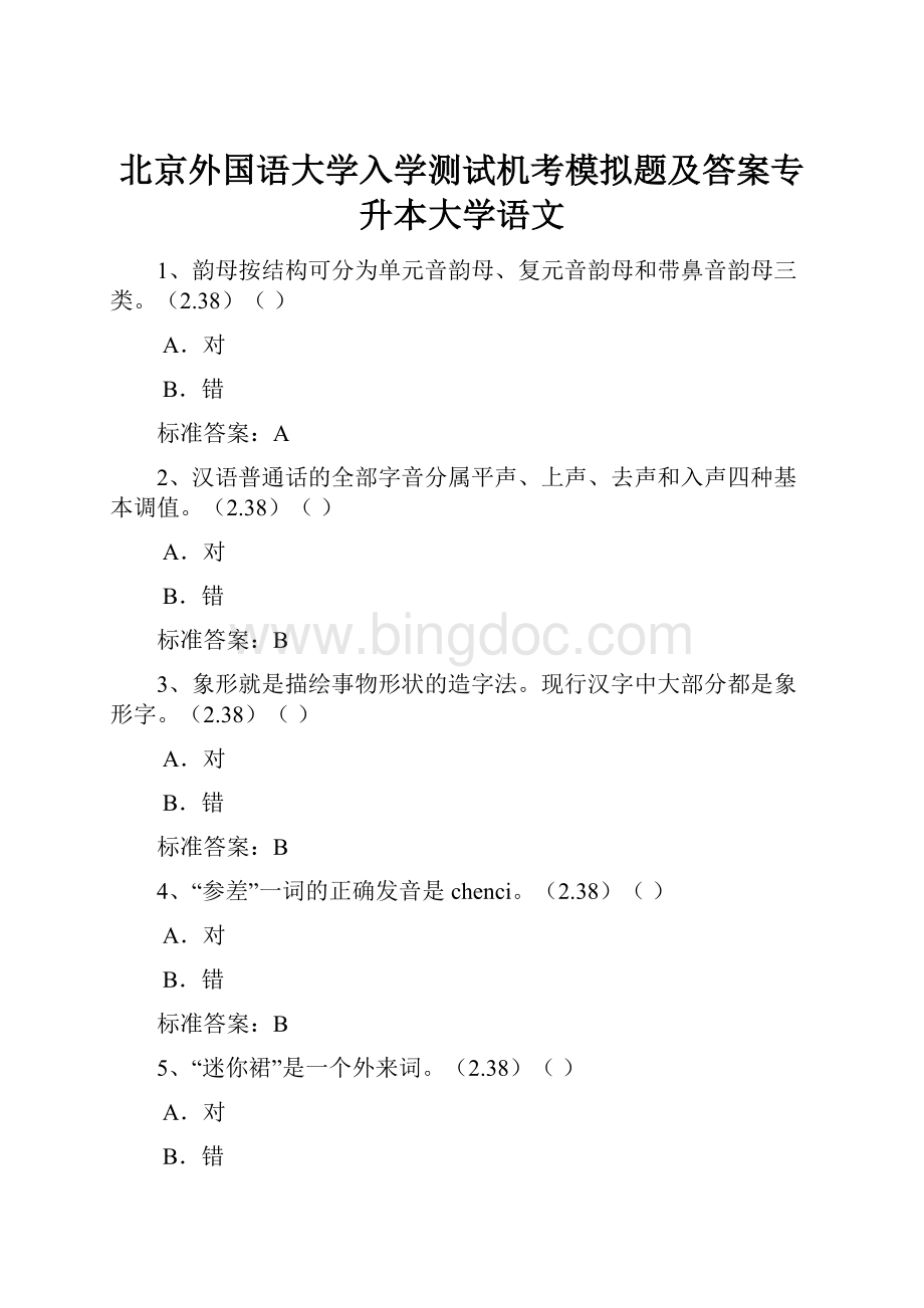 北京外国语大学入学测试机考模拟题及答案专升本大学语文.docx