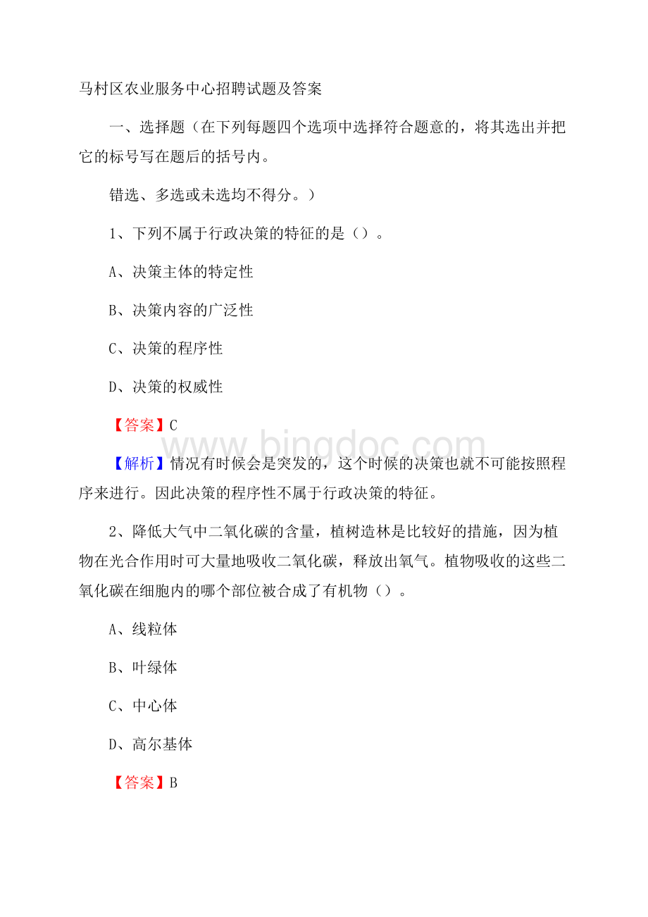 马村区农业服务中心招聘试题及答案Word格式.docx