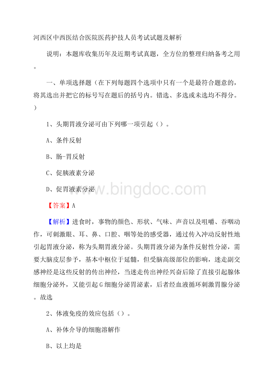 河西区中西医结合医院医药护技人员考试试题及解析.docx_第1页