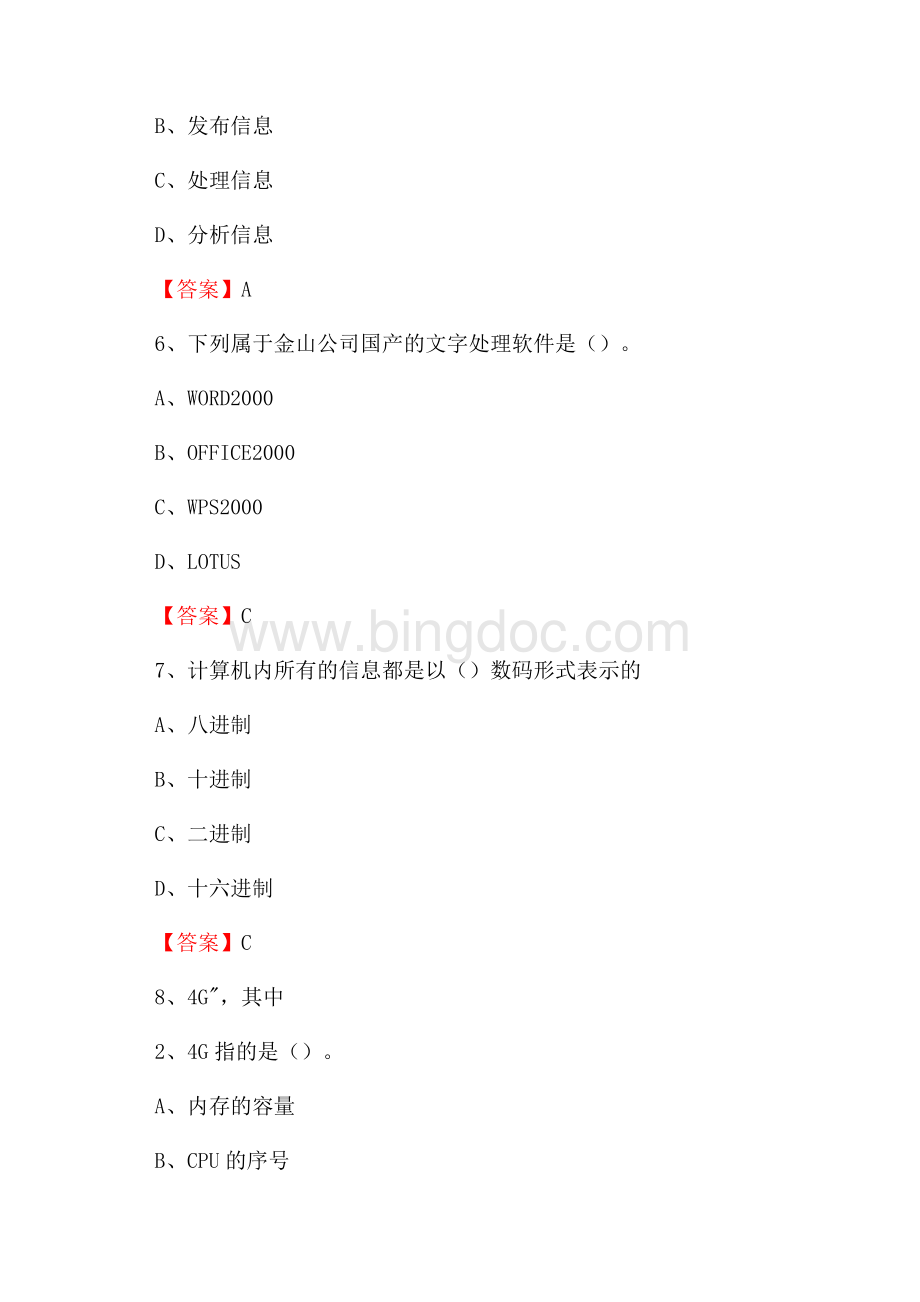 山东省青岛市平度市教师招聘考试《信息技术基础知识》真题库及答案Word下载.docx_第3页