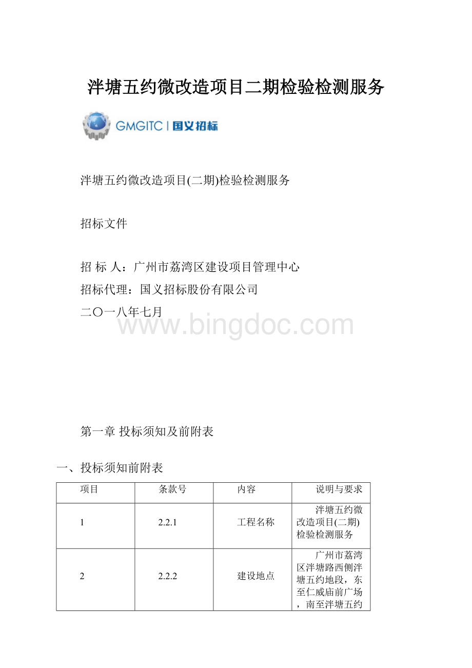 泮塘五约微改造项目二期检验检测服务文档格式.docx