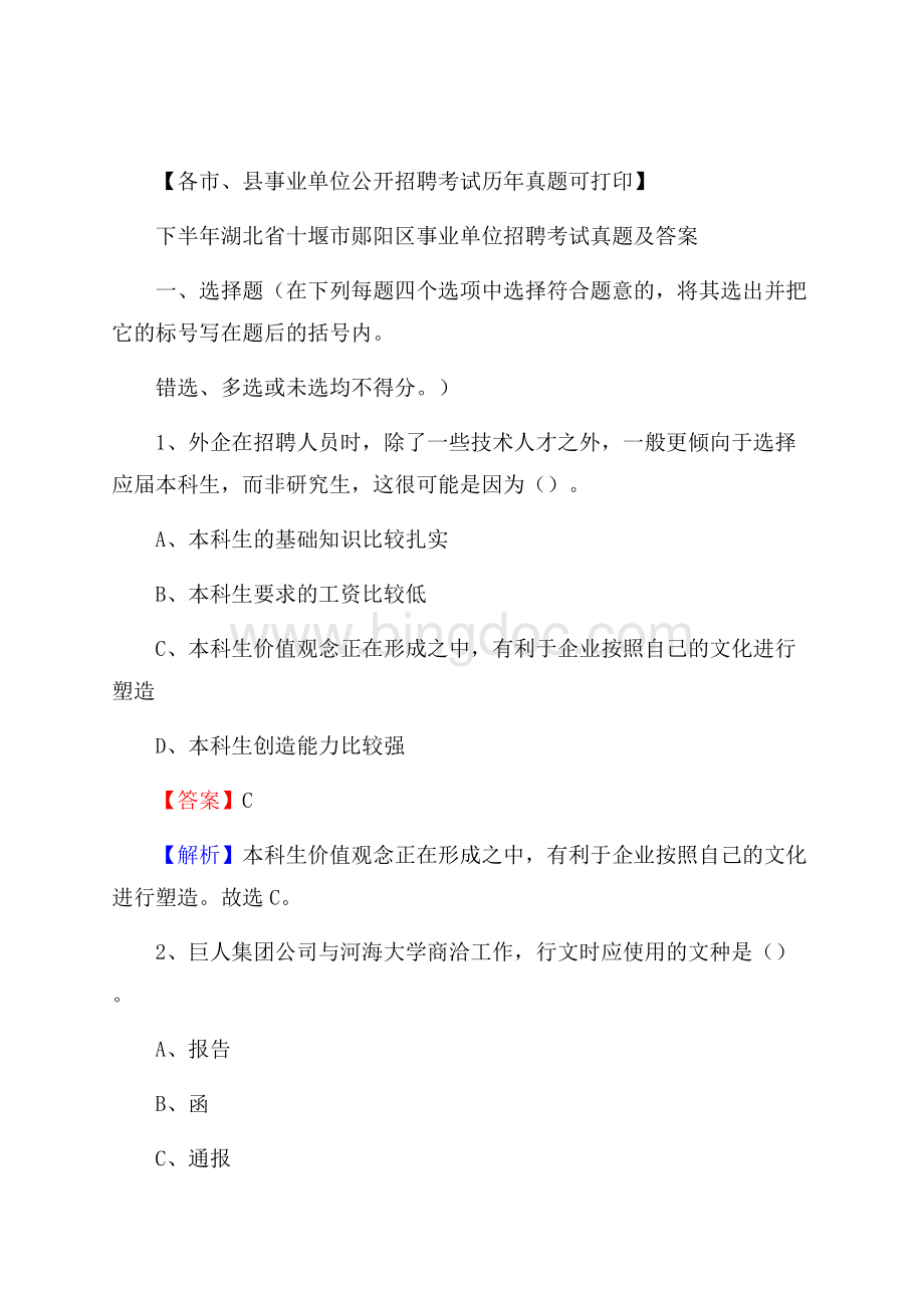 下半年湖北省十堰市郧阳区事业单位招聘考试真题及答案Word下载.docx_第1页