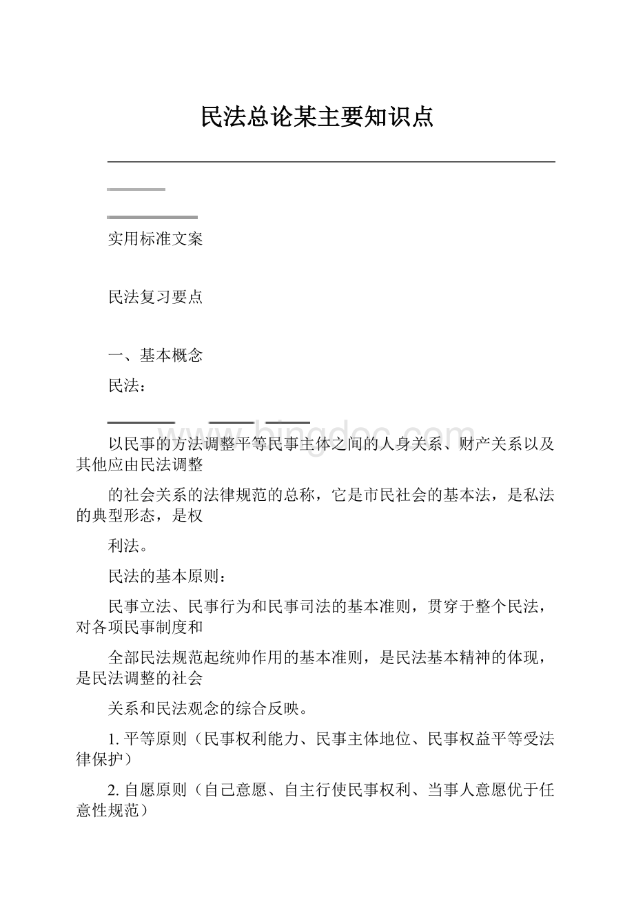 民法总论某主要知识点文档格式.docx