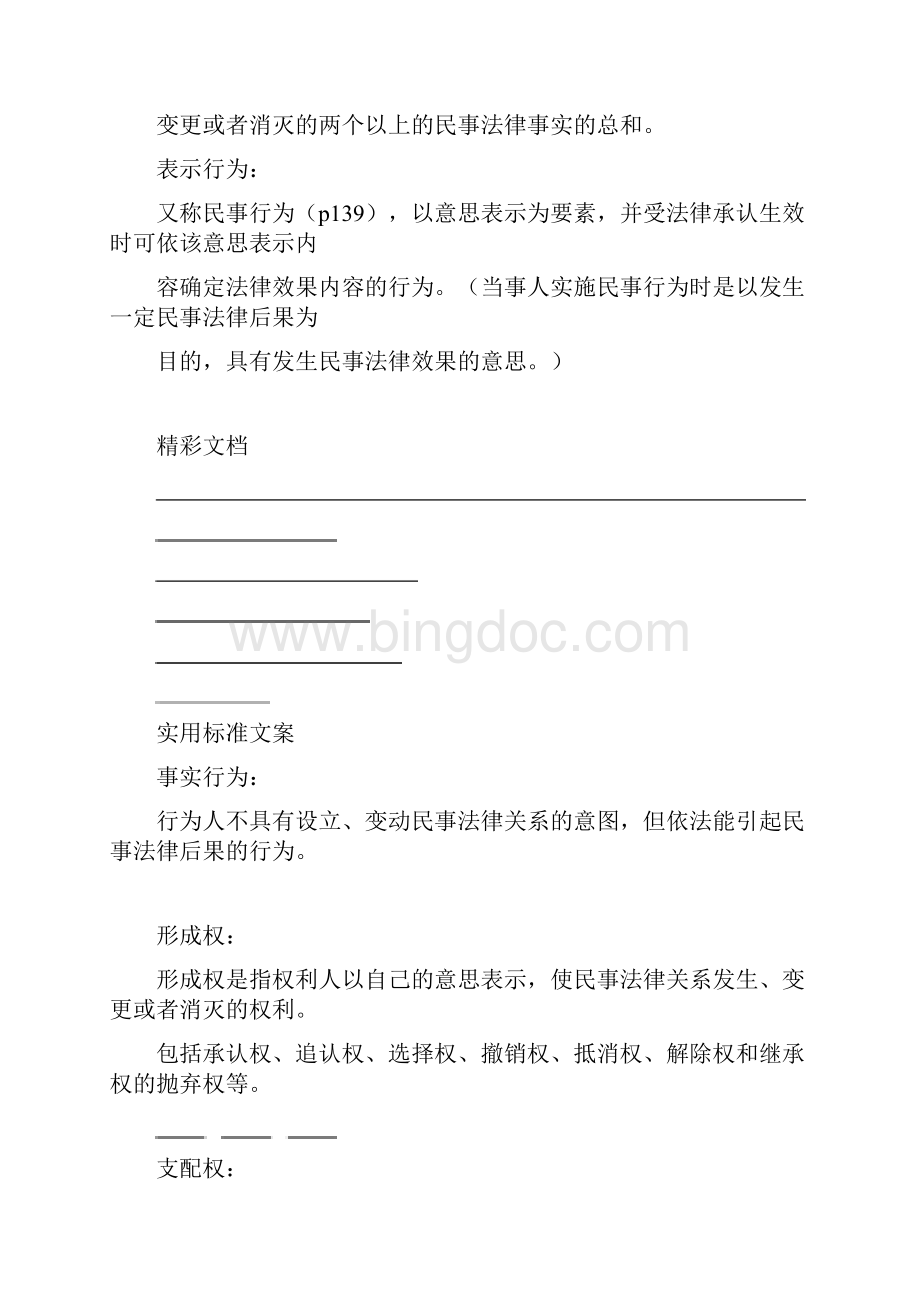 民法总论某主要知识点文档格式.docx_第3页