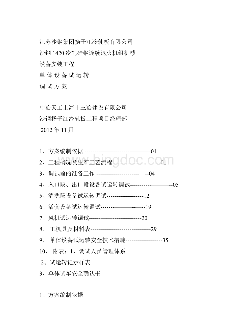 最新沙钢1420冷轧设备单体试运转方案硅钢连退机组Word格式.docx_第3页