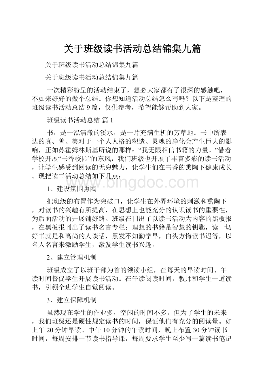 关于班级读书活动总结锦集九篇.docx