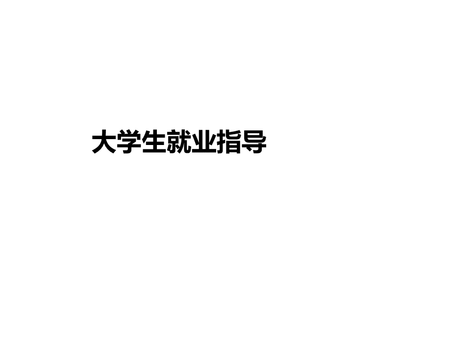 大学生就业指导培训课程.ppt_第1页