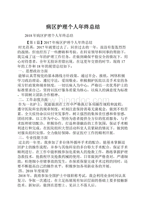 病区护理个人年终总结.docx