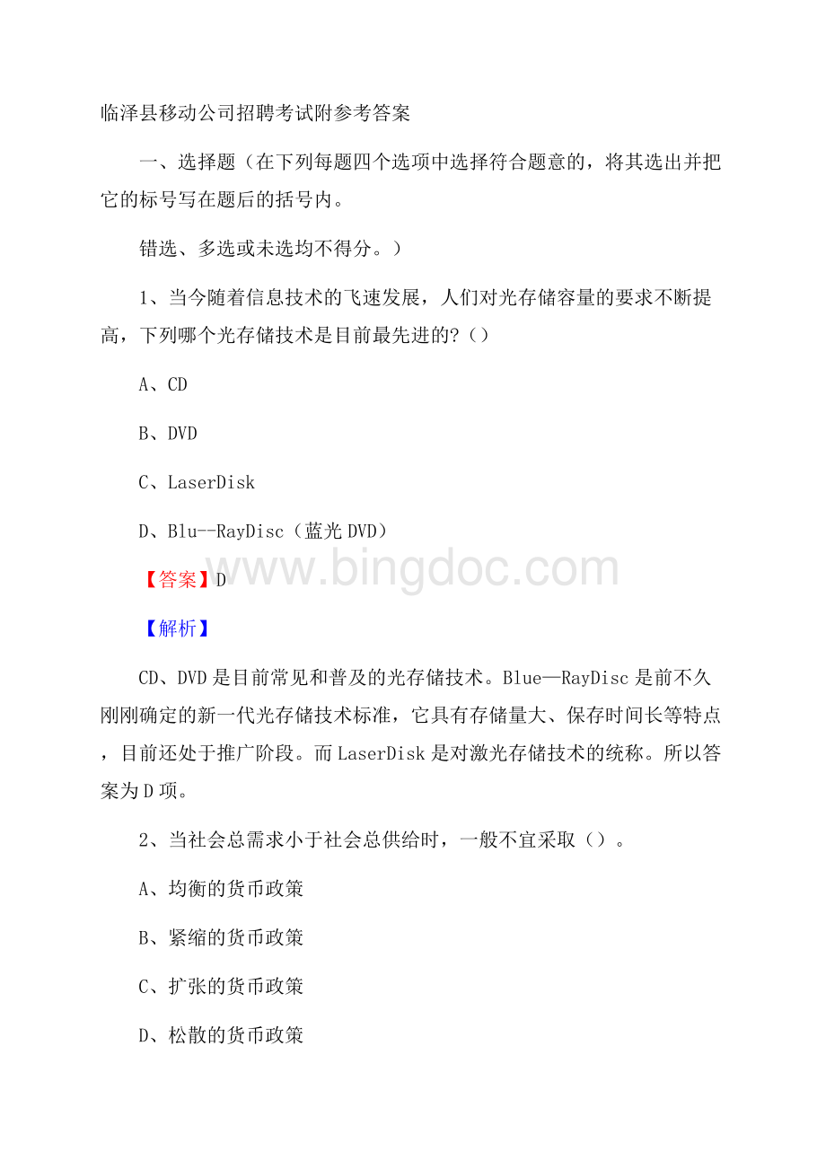 临泽县移动公司招聘考试附参考答案Word文档格式.docx_第1页