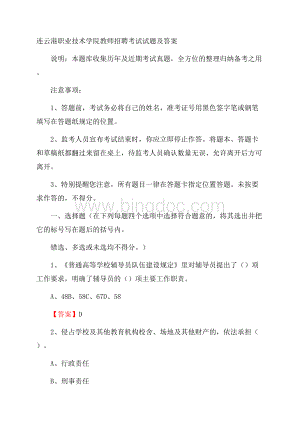 连云港职业技术学院教师招聘考试试题及答案Word格式.docx