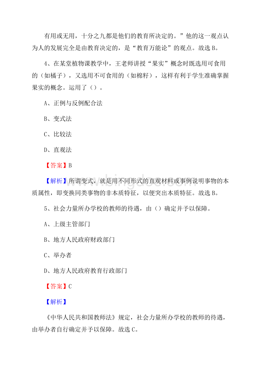 西藏日喀则市拉孜县《公共理论》教师招聘真题库及答案.docx_第3页