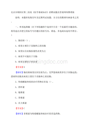 北京市朝阳区第二医院《医学基础知识》招聘试题及答案.docx