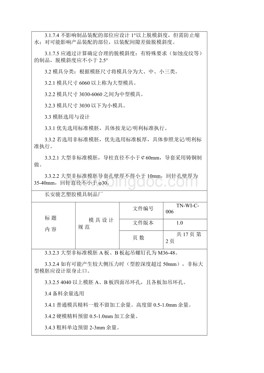 模具设计规范方案Word文档下载推荐.docx_第2页