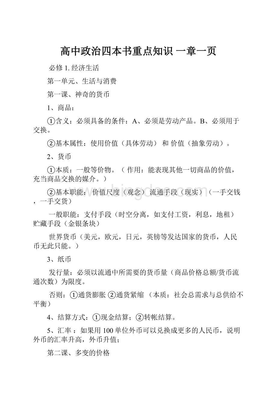 高中政治四本书重点知识 一章一页Word文档下载推荐.docx_第1页