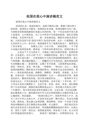 祖国在我心中演讲稿范文.docx