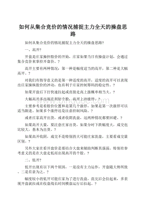 如何从集合竞价的情况捕捉主力全天的操盘思路.docx