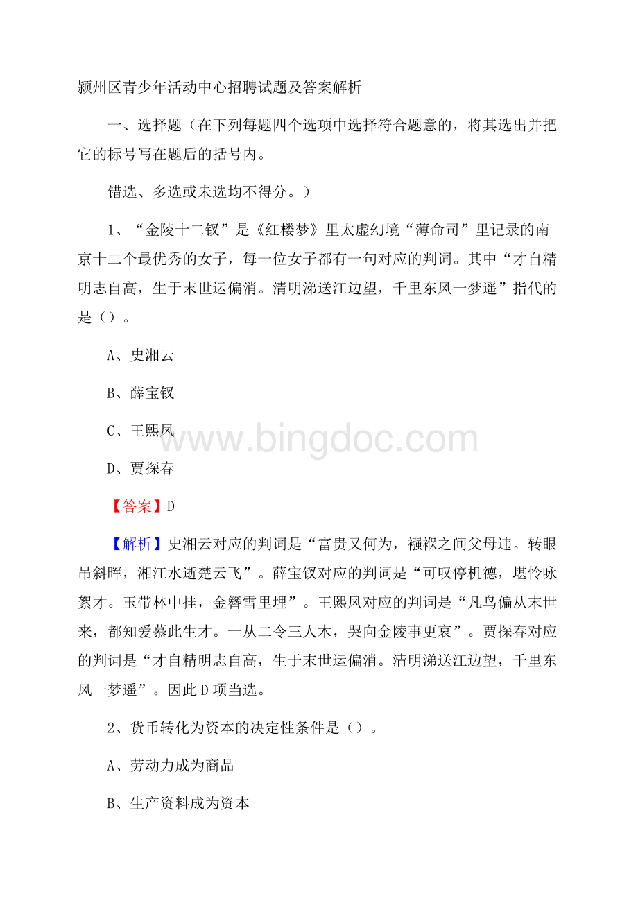 颍州区青少年活动中心招聘试题及答案解析.docx_第1页