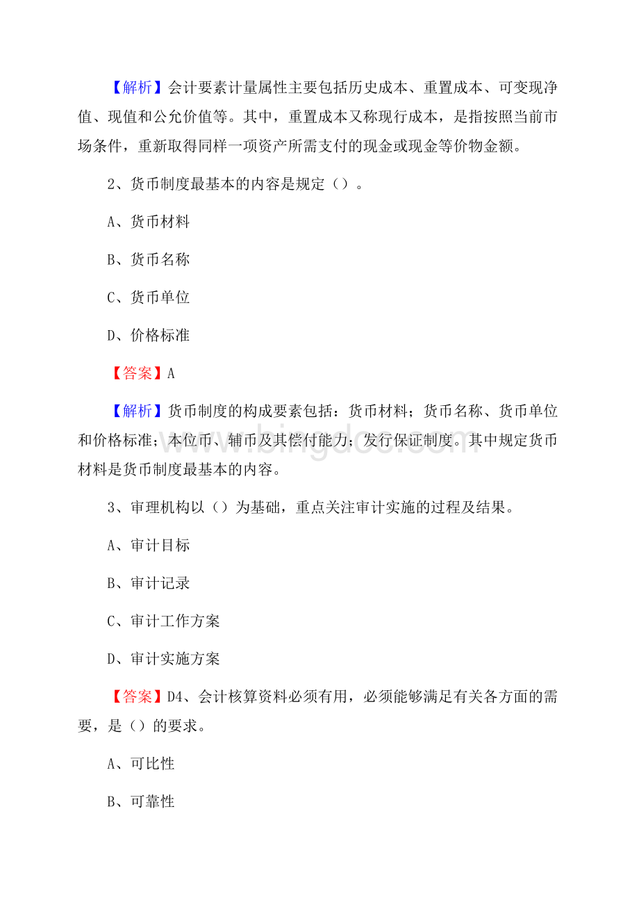 下半年安溪县事业单位财务会计岗位考试《财会基础知识》试题及解析Word格式文档下载.docx_第2页