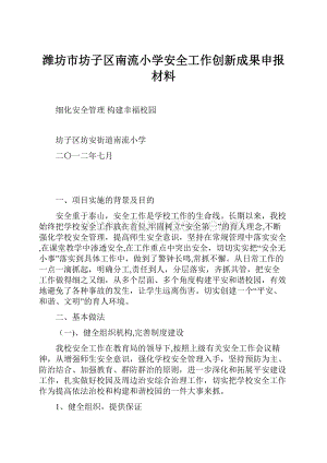 潍坊市坊子区南流小学安全工作创新成果申报材料.docx