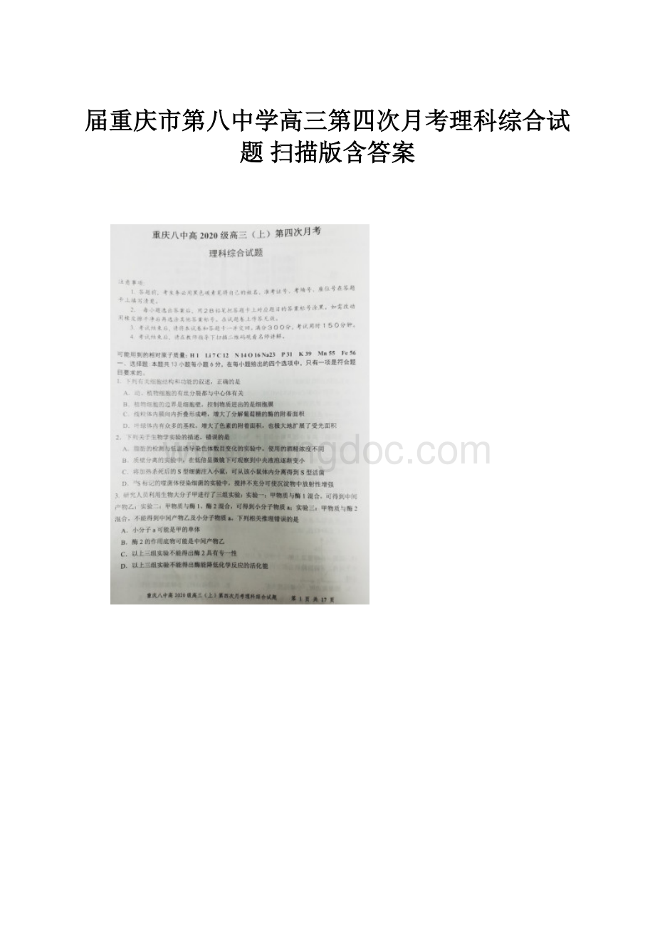 届重庆市第八中学高三第四次月考理科综合试题 扫描版含答案.docx_第1页