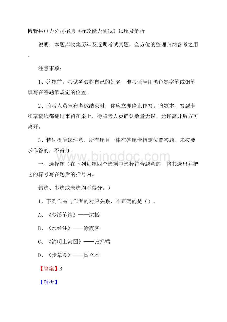 博野县电力公司招聘《行政能力测试》试题及解析.docx_第1页