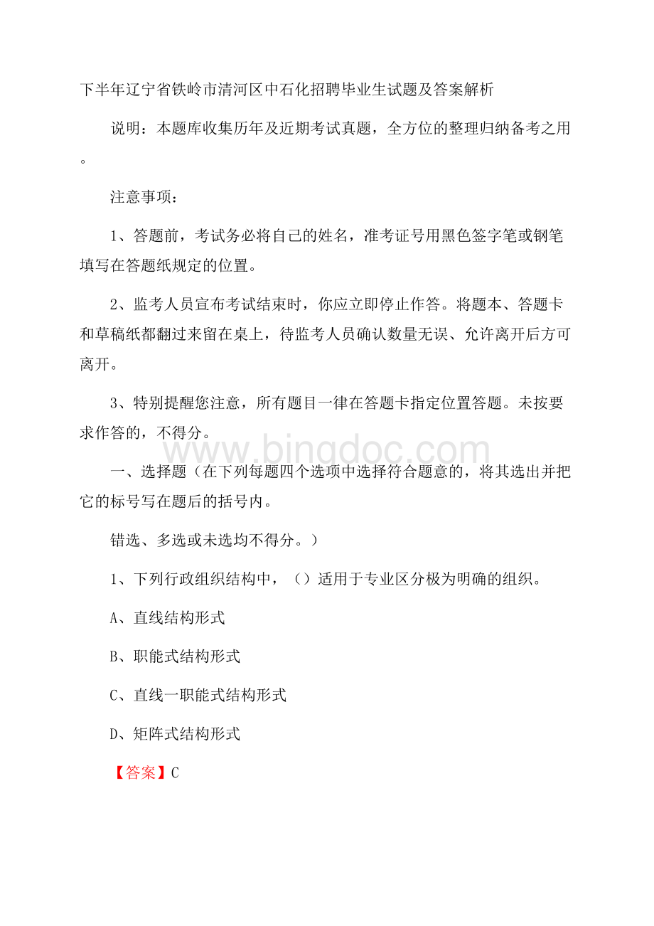 下半年辽宁省铁岭市清河区中石化招聘毕业生试题及答案解析Word文档格式.docx